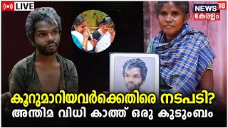 LIVE | ആ അന്തിമ വിധി ഇന്നറിയാം | Attappadi Madhu Murder Case | SC-ST Act | Kerala News