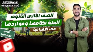 البيئه نظامها ومواردها تانيه ثانوي | الترم الاول |