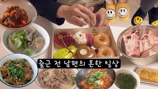 살림 브이로그 Vlog, 사골 육수 곰탕 곰국 시리즈, 고기국수, 우삼겹 간장조림, 제육볶음, 사골만두국, 식기세척기 세제, 냉털 시작, Korean cooking mukbang