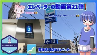 【ゆっくりエレベーター動画】スーパーマルハチ東加古川店のエレベーター