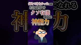 何もできなかったけどこれだけでクソ有能になれる神能力あげてけw