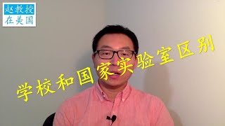 大学和国家实验室区别，找博后或工作该去大学还是国家实验室？