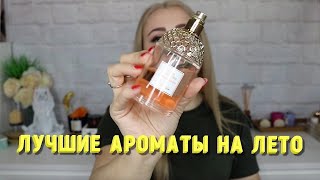 ЛУЧШИЕ АРОМАТЫ НА ЖАРКОЕ ЛЕТО