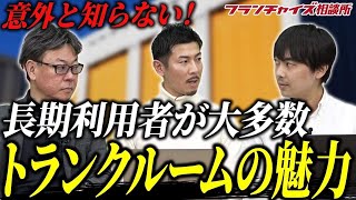 儲かる理由は〇〇が理由!!トランクルームを使う人ってどんな人!?｜フランチャイズ相談所 vol.2438