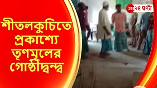 TMC: শীতলকুচিতে তৃণমূলের গোষ্ঠীদ্বন্দ্বে ধুন্ধুমার