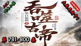 【吞噬古帝】 第 781  800  集 【奇幻、仙侠、热血、逆天、仙途、多人有声小说】 AAP听书小说  X ONCE HUMAN Gameplay