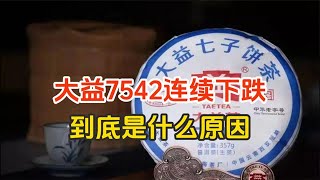 价格已跌至5年内最低的大益7542，其中到底是什么原因导致？