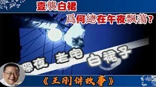 王剛講故事 ：深夜 老宅 白裙子：神秘老宅，27後再現凶光，壹襲白裙爲何總在午夜飄蕩？