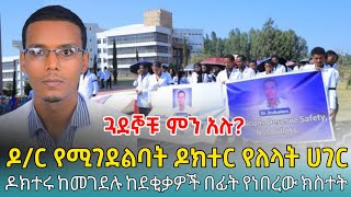 Ethiofact: ስለዶክተሩ ግድያ ጓደኞቹ ቀጥታ ፤ ከአብይ አህመድ ጥሪ ጀርባ ያለው ሚስጥር ወጣ - 4 February 2025