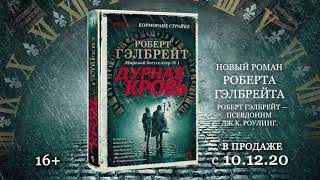 Роберт Гэлбрейт «Дурная кровь» | Тизер