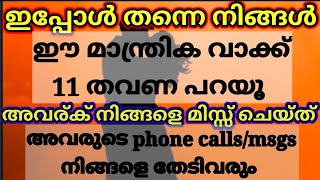 ഈ മാന്ത്രിക വാക്ക് 11 തവണ ഉരുവിടു, അവര്ക് നിങ്ങളെ വല്ലാതെ മിസ്സ്‌ ചെയ്യും അവർ നിങ്ങളെ വിളിക്കും