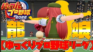 【ゆっくりプロ野球リーグ】～少女たちのプロ野球生活～シーズン2ペナント＃2