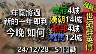 【世紀群英傳】又要國戰囉 各位聖誕副本有刷到彩鑰嗎? 這種福利副本不能再延個幾個月嗎XD【冠冕居居】直播.