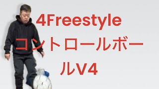 4freestyle コントロールボールV4  を蹴ってみた