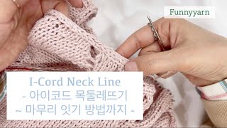 [Knit] I-Cord Neck Line (아이코드 목둘레뜨기~마무리 방법)