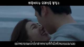 [Hangul/Thaisub] Suzy - In Love with someone else (다른사람을 사랑하고있어)