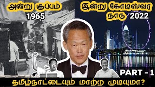 How Singapore developed it's nation?(Part-1) | எப்படி சிங்கப்பூர் பணக்கார நாடாக உருவானது ?