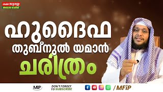 റമദാൻ പ്രഭാഷണം 12 - ആം ദിവസം│ ഹുദൈഫതുബ്നുൽ യമാൻ (റ) ചരിത്രം │ NOUSHAD BAQAVI SPEECH MFIP SPEECH