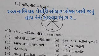 ૨૦૭ નાભિચક્ર  પેચોટી સોલાર પ્લેક્સ ખસી જતું હોય તેની સારવાર ભાગ ૨ Solar placks nabhichakra pechoti