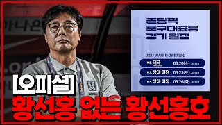 (오피셜) 황선홍 없는 황선홍호. 올림픽팀 일정 확정, 잘될까 [6시 내축구]