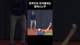 전력으로 캐치볼하는 글래스노우