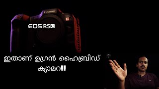 EOS  R5C A/  True Hybrid Camera /വിശ്വസിച്ചു വാങ്ങാൻ പറ്റിയ ഒരു ഹൈബ്രിഡ് ക്യാമറ!