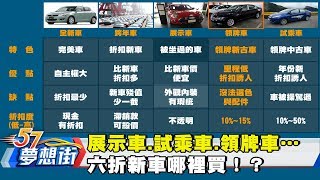 展示車、試乘車、領牌車…六折新車哪裡買！？《夢想街57號》2017.10.16