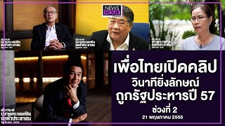 เพื่อไทยเปิดคลิปวินาทียิ่งลักษณ์ถูกรัฐประหารปี 57 : News Hour Weekend 21-05-65 ช่วง2