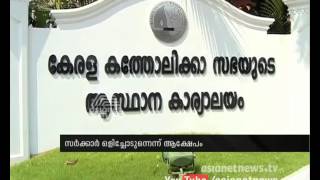 സര്‍ക്കാരിനെതിരെ കെ സി ബി സി