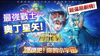 【聖鬥士星矢EX】最強戰士 奧丁星矢! 燃燒你的小宇宙魂~ 超還原的劇情等你來體驗!丨Alex青鳥