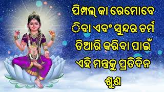 ପିମ୍ପଲ୍ କା ରେମୋବେ ିବା ଏବଂ ସୁନ୍ଦର ଚର୍ମ ତିଆରି କରିବା ପାଇଁ ଏହି ମନ୍ତ୍ରକୁ ପ୍ରତିଦିନ ଶୁଣ