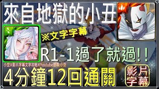 「來自地獄的小丑」妲己4:53拓荒12回合通關，r1-1過了就輕鬆！（文字攻略+關卡資訊）【小空】【神魔之塔】地獄級｜小丑皇｜數瑪暴龍｜數碼寶貝