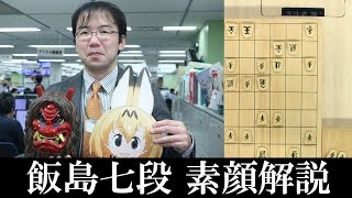 【第75期将棋名人戦七番勝負・第２局】飯島七段に聞く三つのポイント