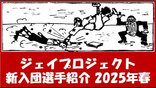 ジェイプロジェクト『新入団選手紹介』2025年春 社会人野球 愛知県