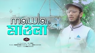 নতুন ইসলামী সঙ্গীত | মাওলা | Mawla | Md Siraj | Bangla New Islamic Song 2020