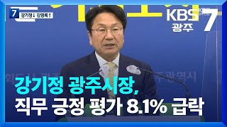 [KBS광주 3월 여론조사]② 강기정 광주시장, 직무 긍정 평가 8.1% 급락 / KBS  2023.03.06.