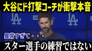 ド軍コーチ陣、チームメイトが大谷翔平の練習風景に衝撃本音「彼にはついていけない、本当にスターなのか」【大谷翔平/田中真美子/MLB/最新情報】