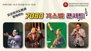 오산리기도원과 함께하는 7080 가스펠 콘서트 - 오산리최자실기념금식기도원