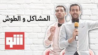 @بس يا زلمة 202 | #المشاكل والطوش #إنتا مش عارفني @Bsyazalma