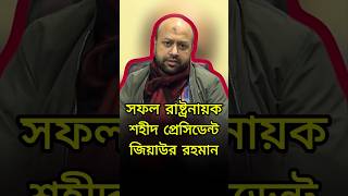 বাংলাদেশের সফল রাষ্ট্রনায়ক শহীদ প্রেসিডেন্ট জিয়াউর রহমান #barrister #fuaad #shorts #politics