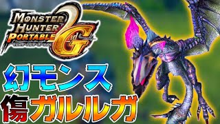 傷ついたイャンガルルガという幻のモンスターを知ってるか？-PART22-【モンスターハンター2G(MH2G実況)】