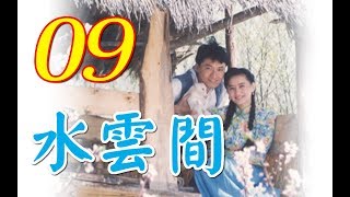 『水雲間』 第9集（馬景濤、陳德容、陳紅、羅剛等主演） #跟我一起 #宅在家