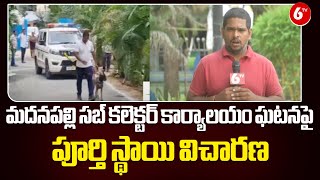 Madanapalle Sub Collector Office |మదనపల్లి సబ్ కలెక్టర్ కార్యాలయం ఘటనపై పూర్తి స్థాయి విచారణ |@6TV