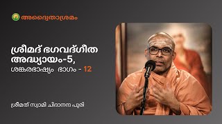 ഭാഗം-12 | ശ്രീമദ് ഭഗവദ്ഗീത അദ്ധ്യായം-5, ശങ്കരഭാഷ്യം |  ആചാര്യൻ: ശ്രീമത് സ്വാമി ചിദാനന്ദ പുരി