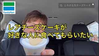 【スイーツ#26】ファミマのとろける生チーズケーキを実食、