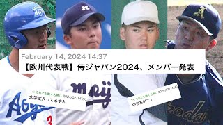 【欧州代表戦】侍ジャパン2024、メンバー発表【なんJ反応】