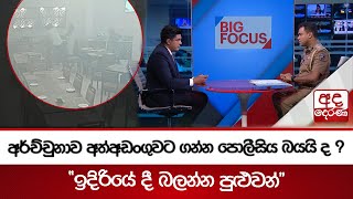 අර්ච්චුනාව අත්අඩංගුවට ගන්න පොලීසිය බයයි ද ? - \