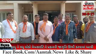 #AAMTAK_NEWS વાગડ પંથકમાં વેક્સિનેશન ને વેગ રાપરમાં ઠેરઠેર સેન્ટર શરૂ કરાયા