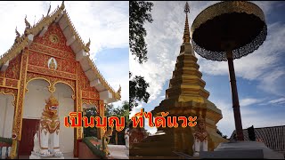 ร่มรืน เงียบสงบ  วัดพระธาตุดอยคำ อ.เชียงคำ จ.พะเยา