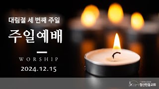 철산흰돌교회 주일 예배  (24.12.15)